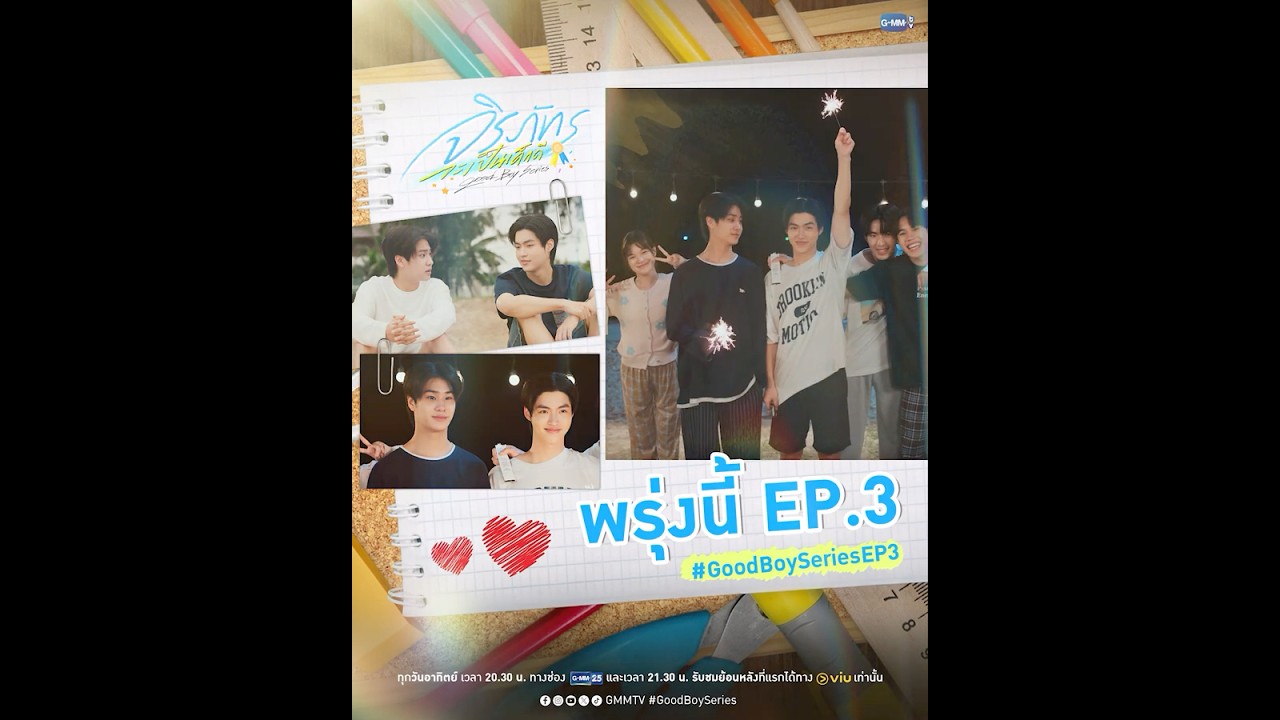 ภาพปกคลิปนัดหมายรับชม Good Boy ตอน 3 ที่เผยแพร่ 24 ตุลาคม