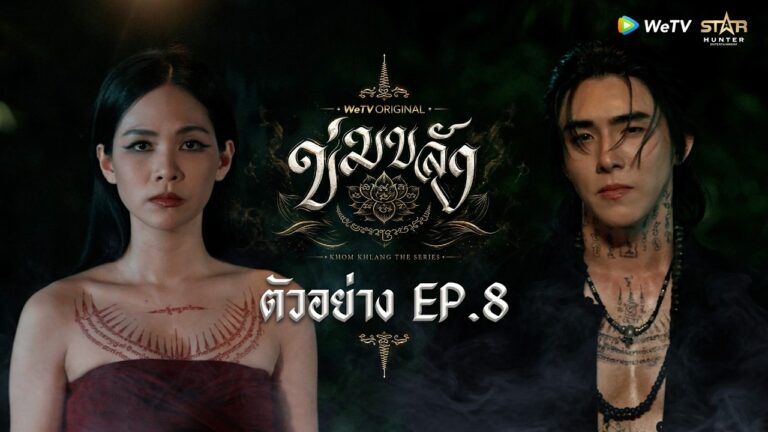 ภาพปกตัวอย่าง ข่มขลัง ตอน 8 จาก WeTV Original