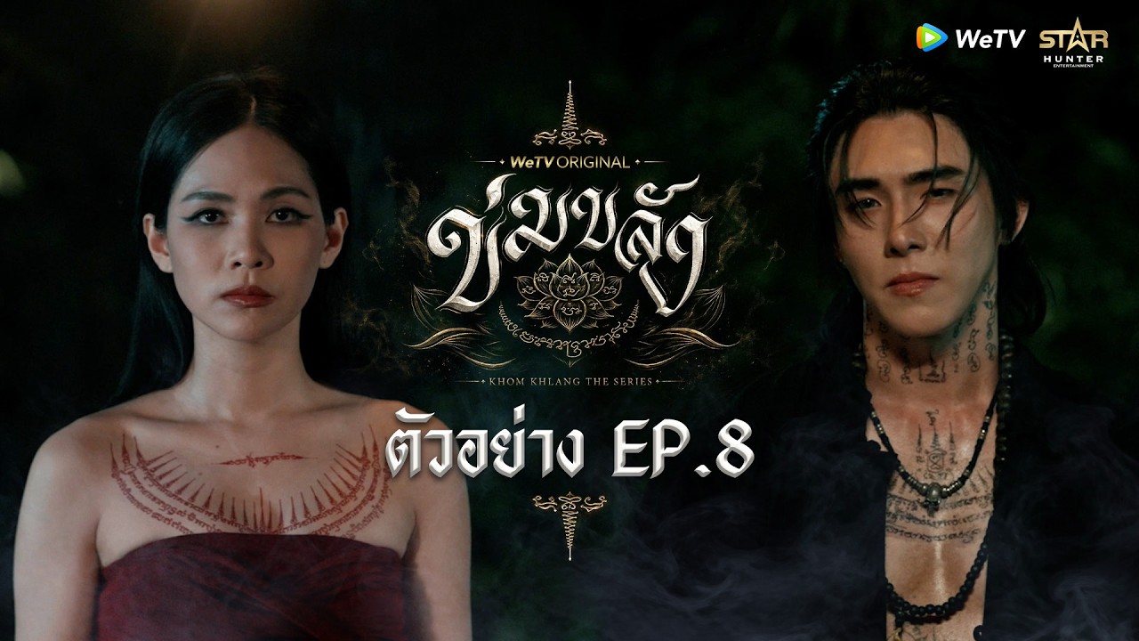 ภาพปกตัวอย่าง ข่มขลัง ตอน 8 จาก WeTV Original