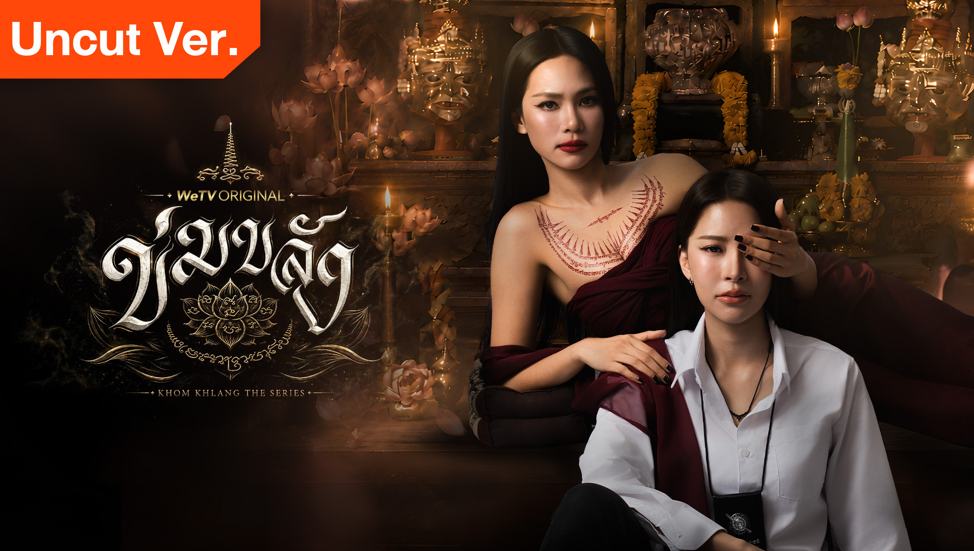 ภาพประชาสัมพันธ์ ข่มขลัง ฉบับ UNCUT จากแพลตฟอร์มทางการ