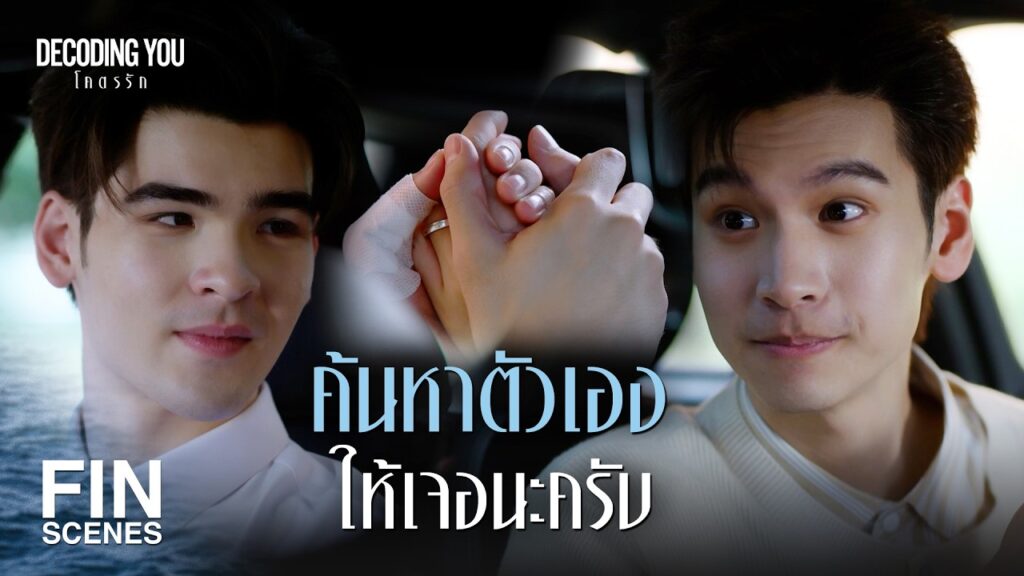 ภาพปกคลิปไฮไลต์ Decoding You ตอน 4 ที่เผยแพร่หลังออกอากาศ