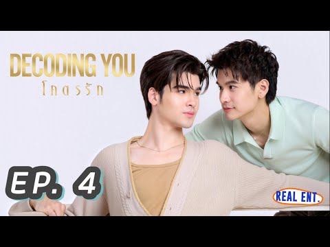 ภาพปกคลิปประชาสัมพันธ์ Decoding You ตอน 4 จาก Real Ent.