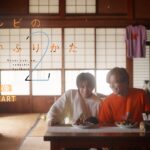 เก็นกิ อิวาฮาชิ และซาโตชิ โซมะ ในซีรีส์ The Proper Way to Write Love ซีซัน 2