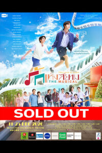 โปสเตอร์รักแห่งสยาม The Musical ขายบัตรหมด 17 รอบ