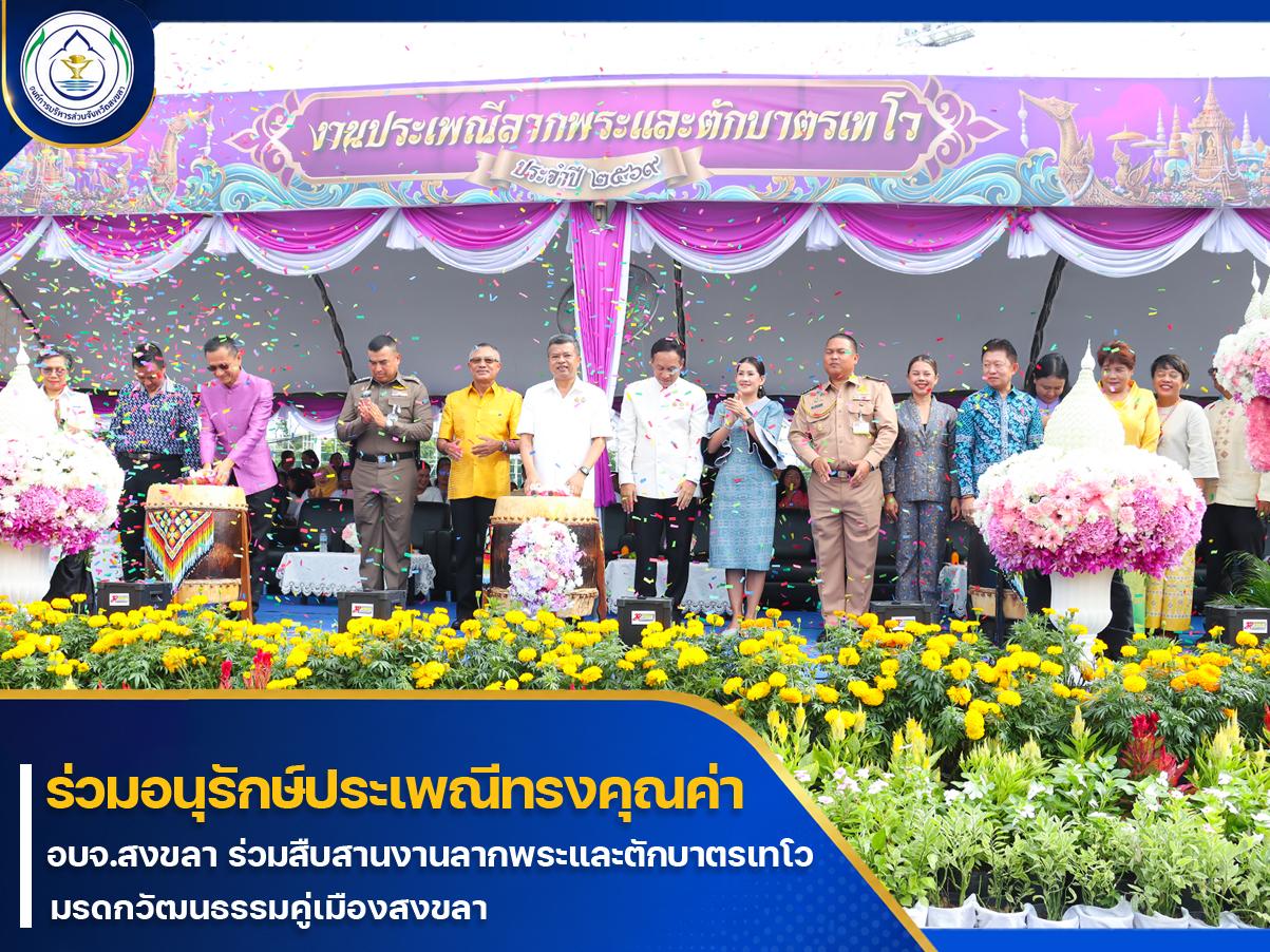 พิธีเปิดประเพณีลากพระและตักบาตรเทโวสงขลา 27 ตุลาคม 2569