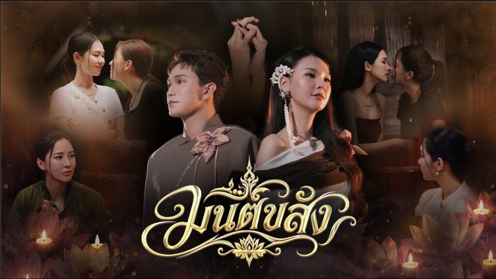ภาพปก MV มนต์ขลัง เก๋ วรรณ์ฐกานต์ และเค ปิยวัฒน์