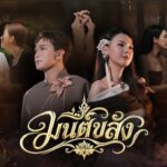 ภาพปก MV มนต์ขลัง เก๋ วรรณ์ฐกานต์ และเค ปิยวัฒน์