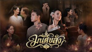 ภาพปก MV มนต์ขลัง เก๋ วรรณ์ฐกานต์ และเค ปิยวัฒน์