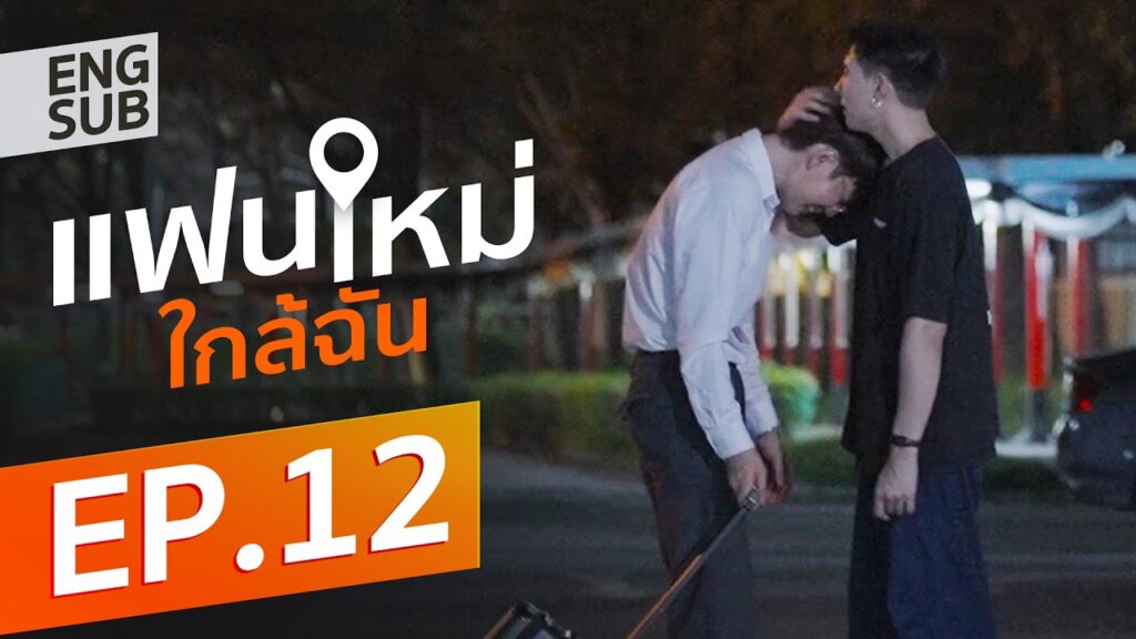 ภาพปก New Boyfriend แฟนใหม่ใกล้ฉัน ตอนที่ 12