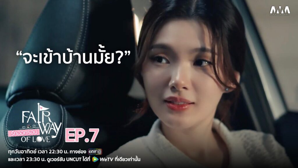 ภาพไฮไลต์รักออกรอบตอนที่ 7 จาก Mojo Muse Management