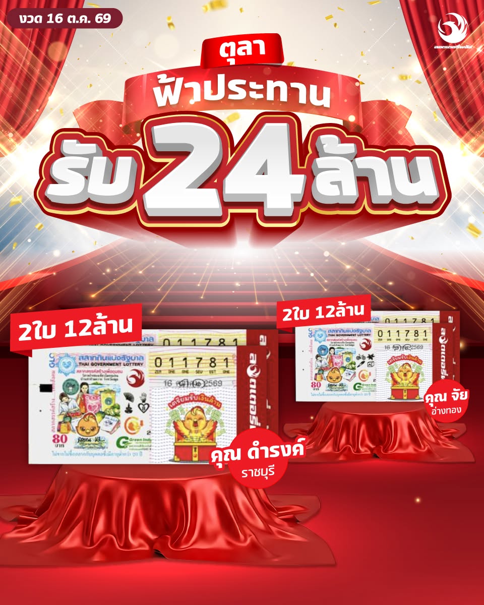 ตุลาฟ้าประทาน! ลอตเตอรี่พลัสเผย 2 เศรษฐีใหม่ ถูกรางวัลที่ 1 รวม 4 ใบ รับทรัพย์ 24 ล้านบาท