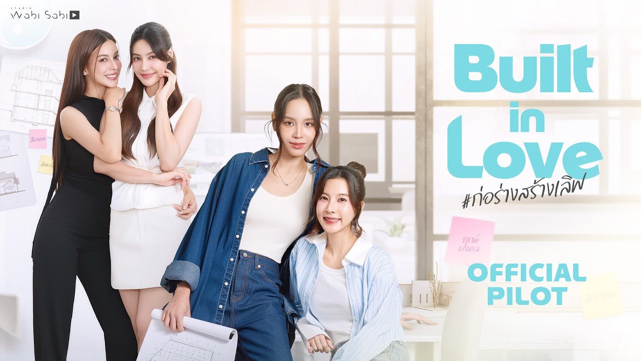 ภาพ Official Pilot ของก่อร่างสร้างเลิฟจาก Studio Wabi Sabi