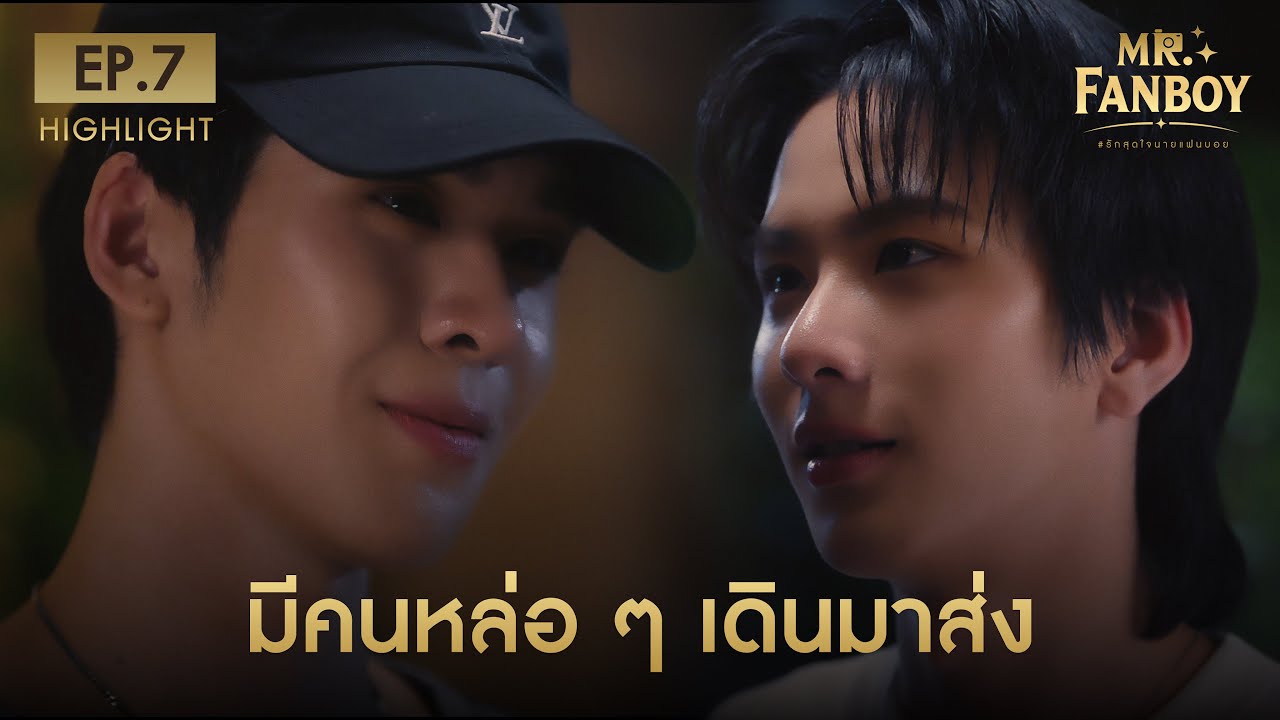 ภาพคลิปไฮไลต์ Mr Fanboy EP7 จาก Mandee Channel