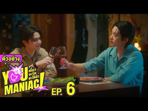 ภาพจากวิดีโอตัวอย่าง You Maniac ของ GMMTV