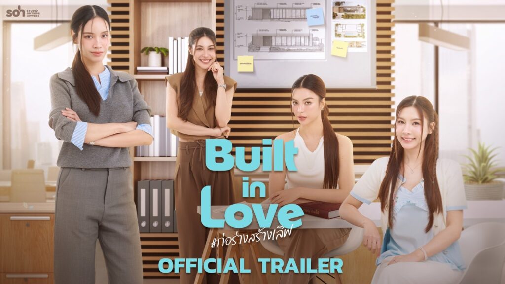 ภาพตัวอย่างทางการ Built in Love ก่อร่างสร้างเลิฟ