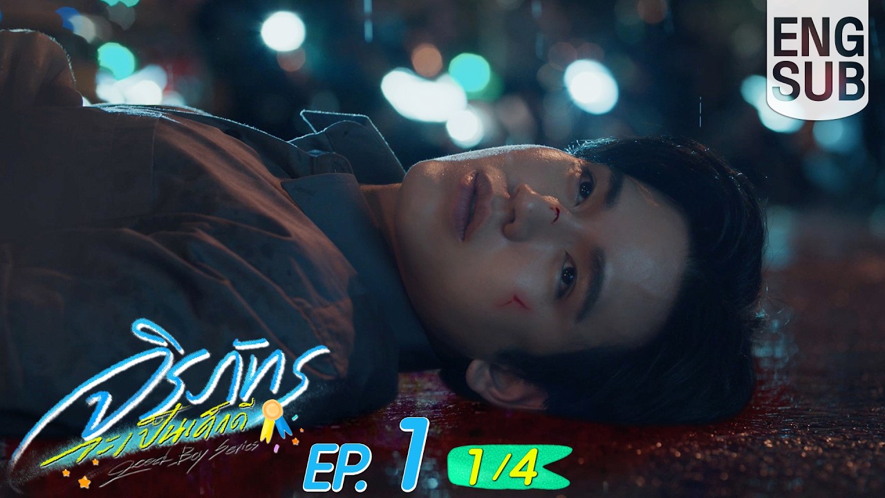 ภาพปก Good Boy Series EP1 สำหรับทบทวนจุดเริ่มเรื่อง