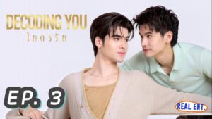 ภาพปกข้อมูล Decoding You EP3 จาก Real Ent