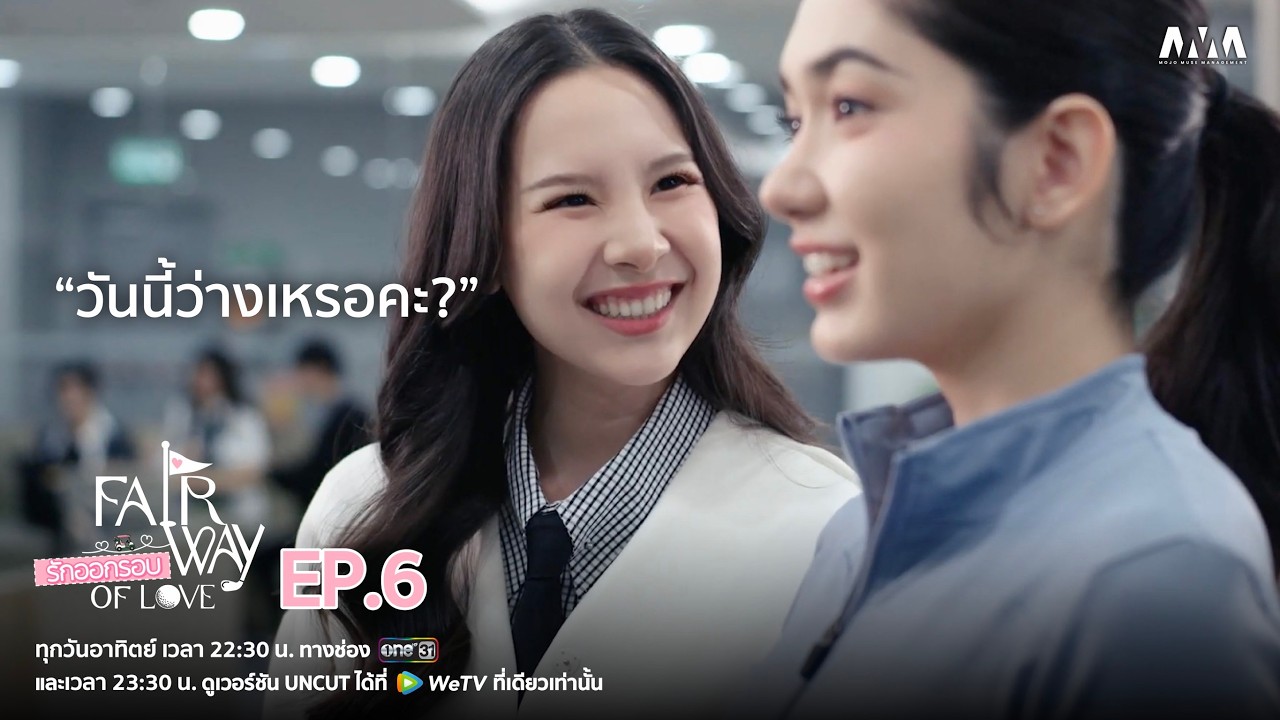 ภาพปกคลิป Fairway of Love EP6 สำหรับทบทวนก่อนตอนใหม่