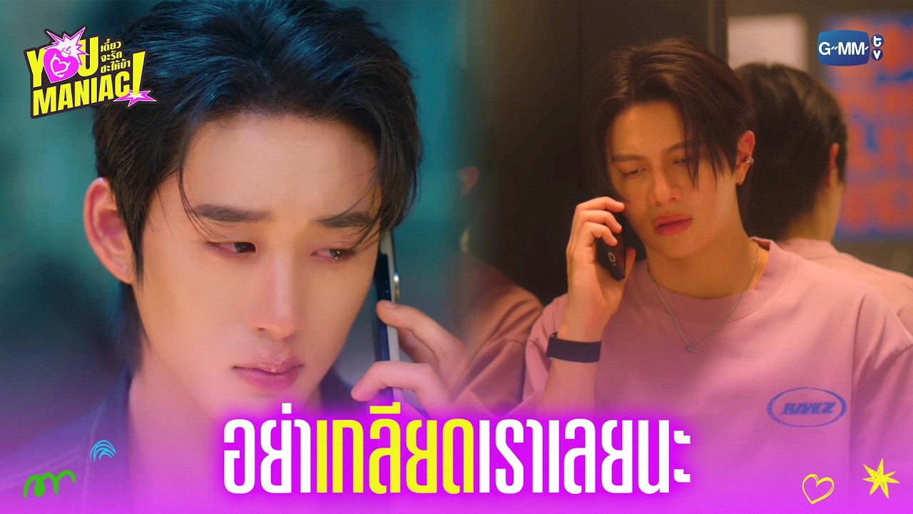 ภาพปกคลิป You Maniac EP7 สำหรับทบทวนก่อนตอนใหม่