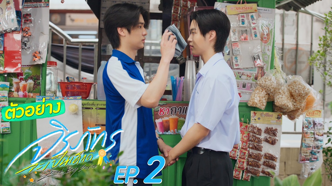 ภาพปกตัวอย่าง Good Boy Series จิรภัทรจะเป็นเด็กดี EP2