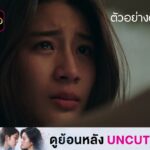 ภาพปกตัวอย่าง Juliet and Juliet EP8 จากช่อง one31