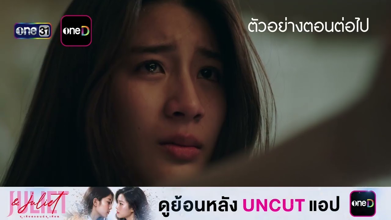 ภาพปกตัวอย่าง Juliet and Juliet EP8 จากช่อง one31