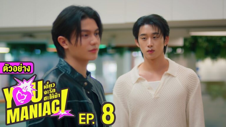 ภาพปกตัวอย่าง You Maniac EP8 จาก GMMTV
