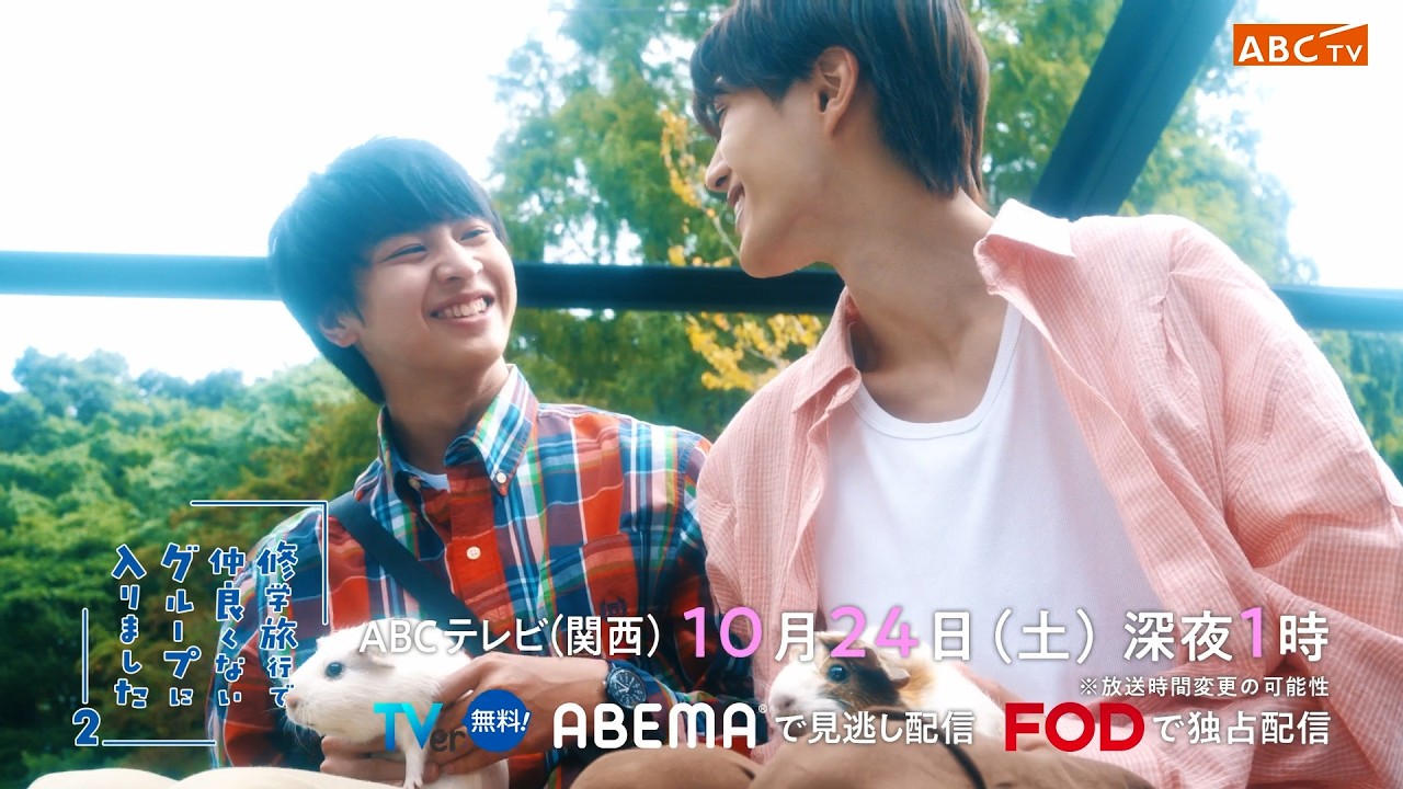 ภาพปกตัวอย่างตอนที่สอง School Trip ซีซันสองจากลิงก์ ABC TV