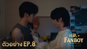 ภาพปกทีเซอร์ Mr Fanboy EP8 จาก Mandee Channel