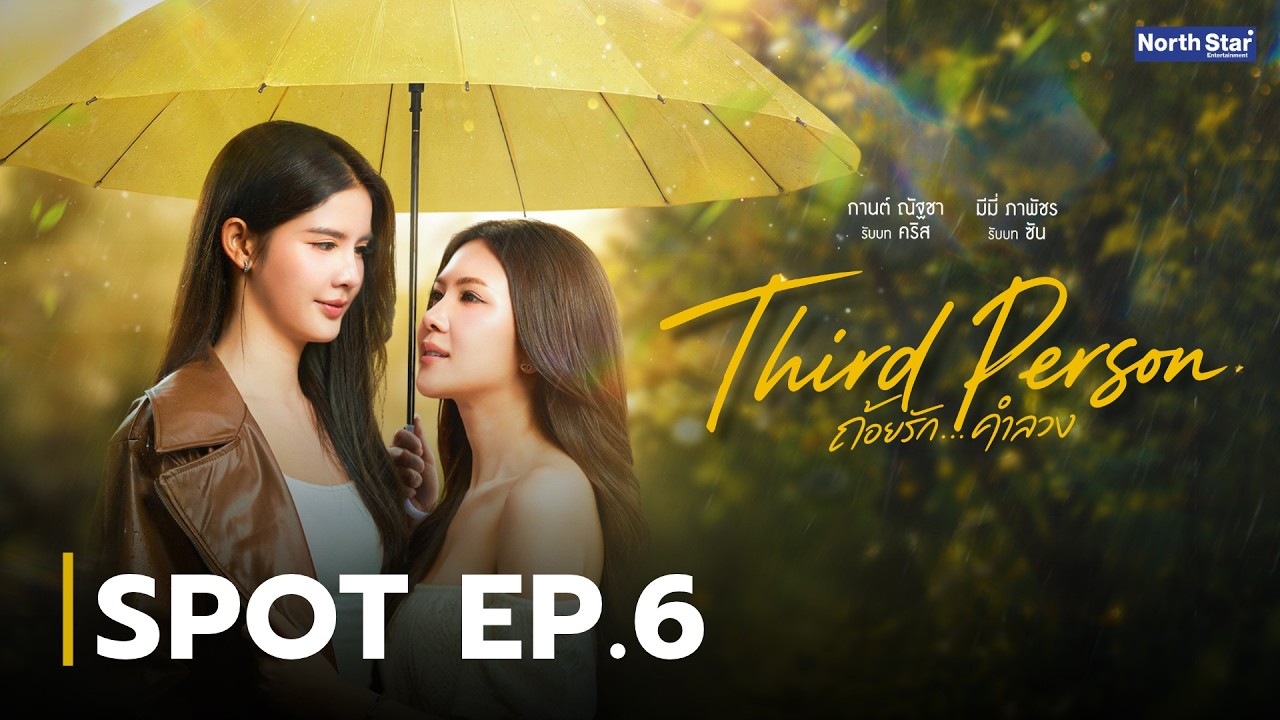 ภาพปกสปอตประชาสัมพันธ์ Third Person EP6