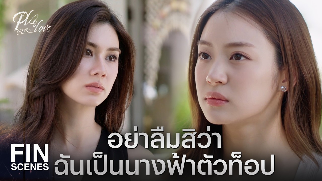 ภาพปกอีกฉากจาก PLS Love EP6 ที่ Ch3Thailand เผยแพร่