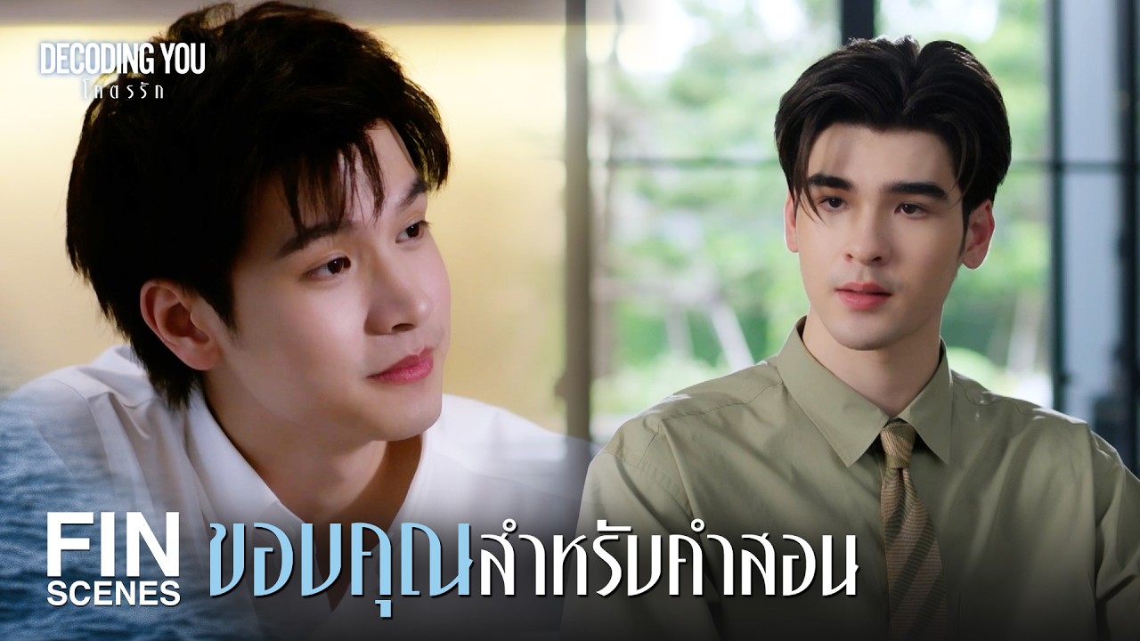 ภาพปกไฮไลต์ Decoding You EP3 จาก Ch3Thailand