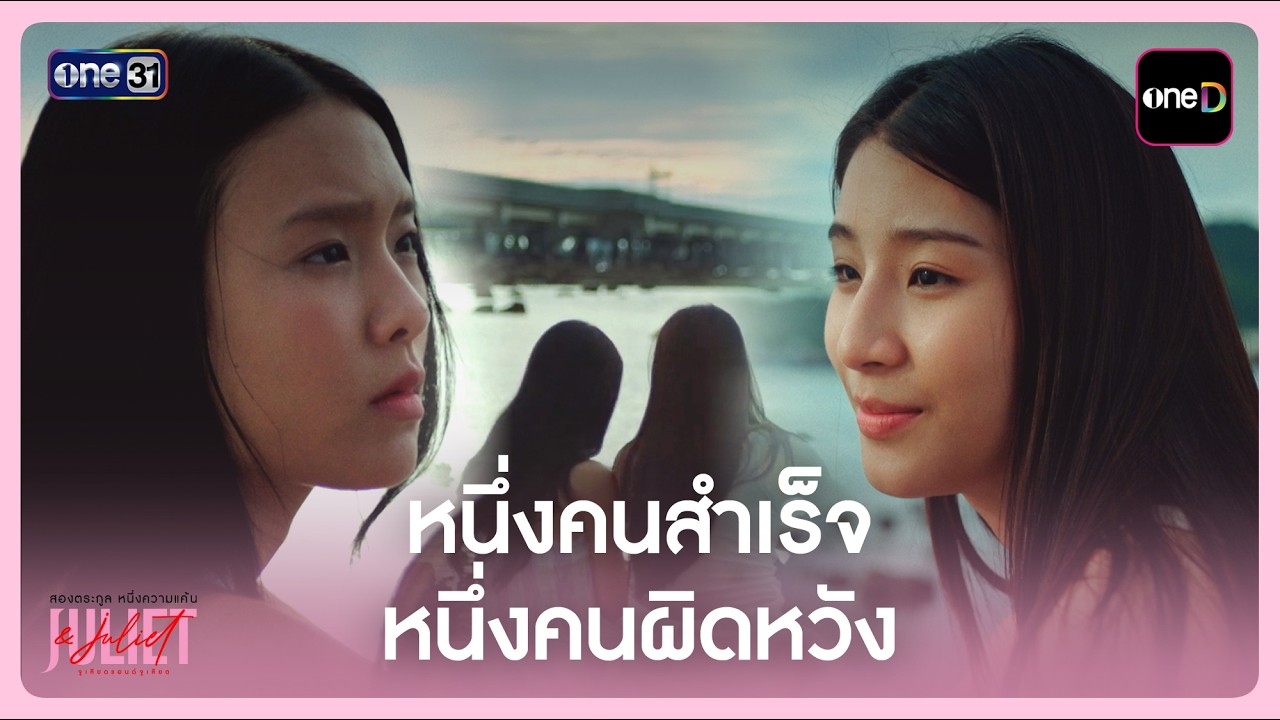 ภาพปกไฮไลต์ Juliet and Juliet EP7 จากช่อง one31