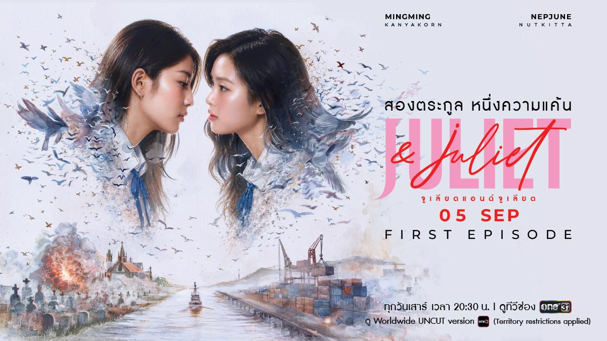 ภาพประกอบซีรีส์ Juliet & Juliet ในประกาศตอนที่ 7 ของ one31