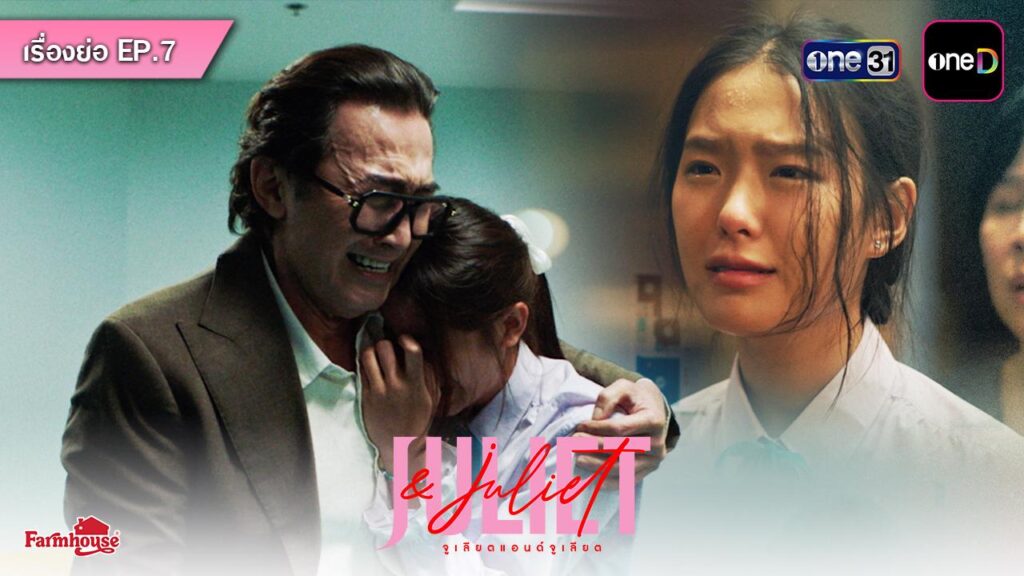 ภาพประชาสัมพันธ์ Juliet & Juliet EP7 จากช่อง one31