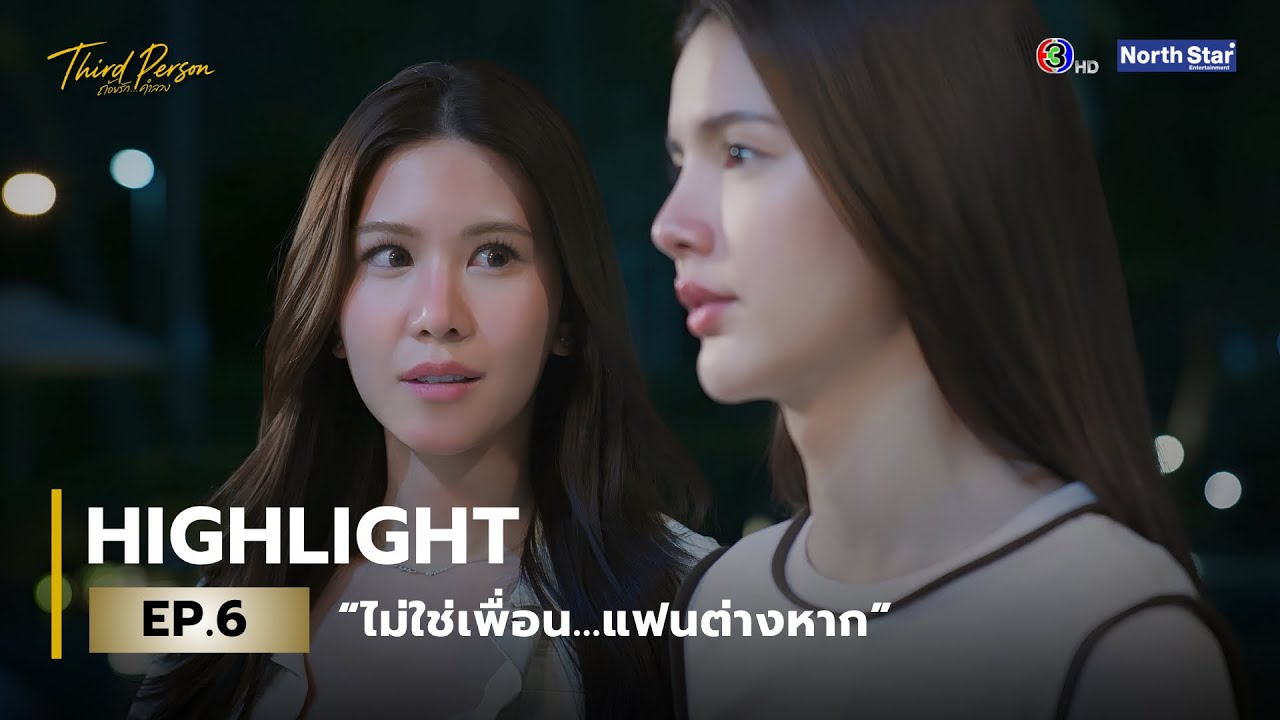ภาพไฮไลต์ตอนที่ 6 ของ Third Person ใช้ทบทวนความสัมพันธ์คริสกับซัน