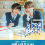 โปสเตอร์ทางการ School Trip ซีซันสองจากสถานี ABC TV ญี่ปุ่น
