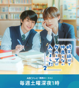 โปสเตอร์ทางการ School Trip ซีซันสองจากสถานี ABC TV ญี่ปุ่น